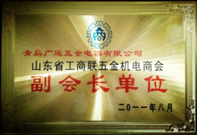 2011年山东省工商联五金机电商会副会长单位